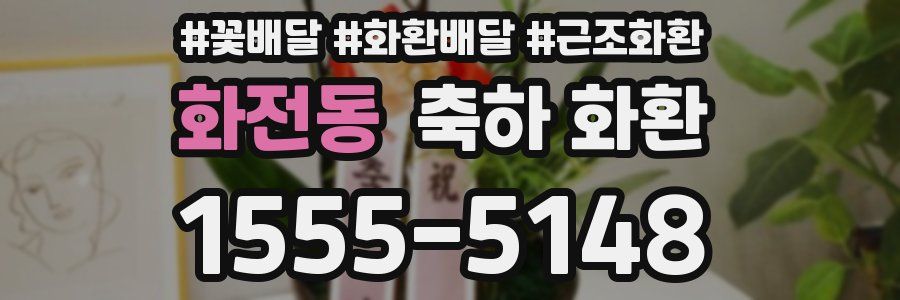 화전동 축하 화환