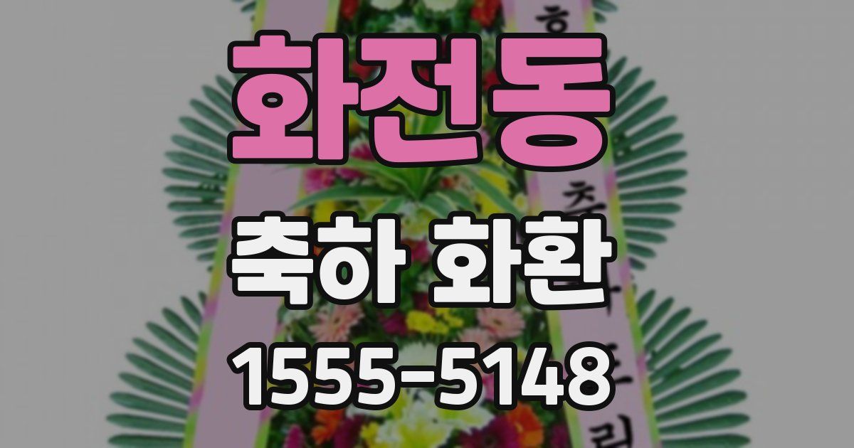 화전동 축하 화환