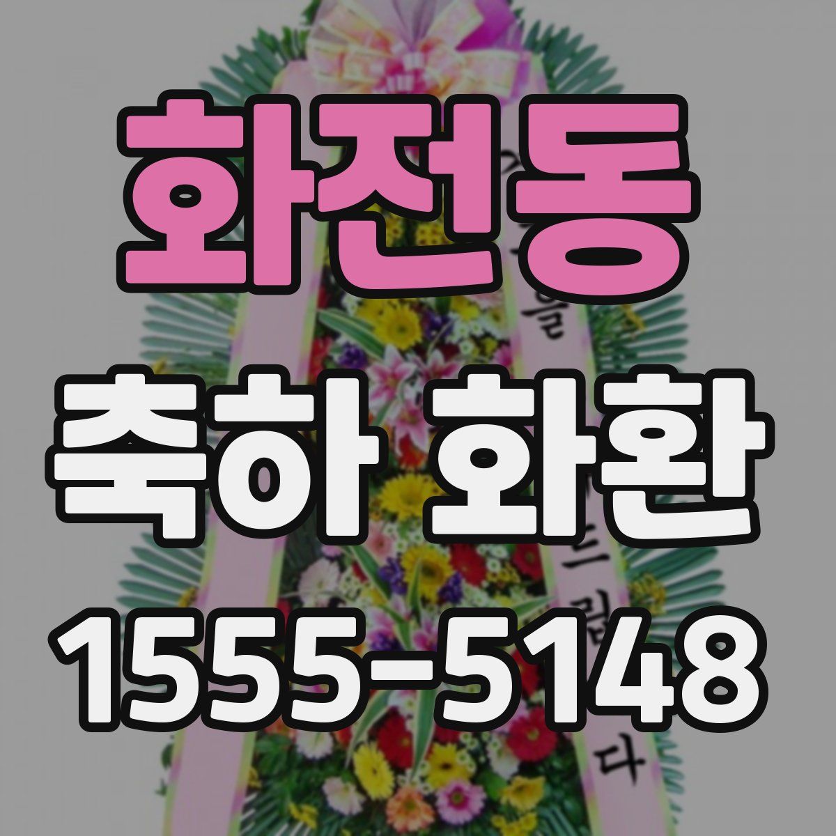 화전동 축하 화환