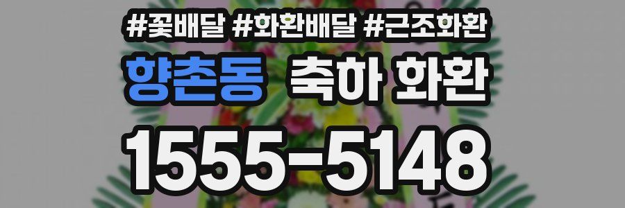 향촌동 축하 화환