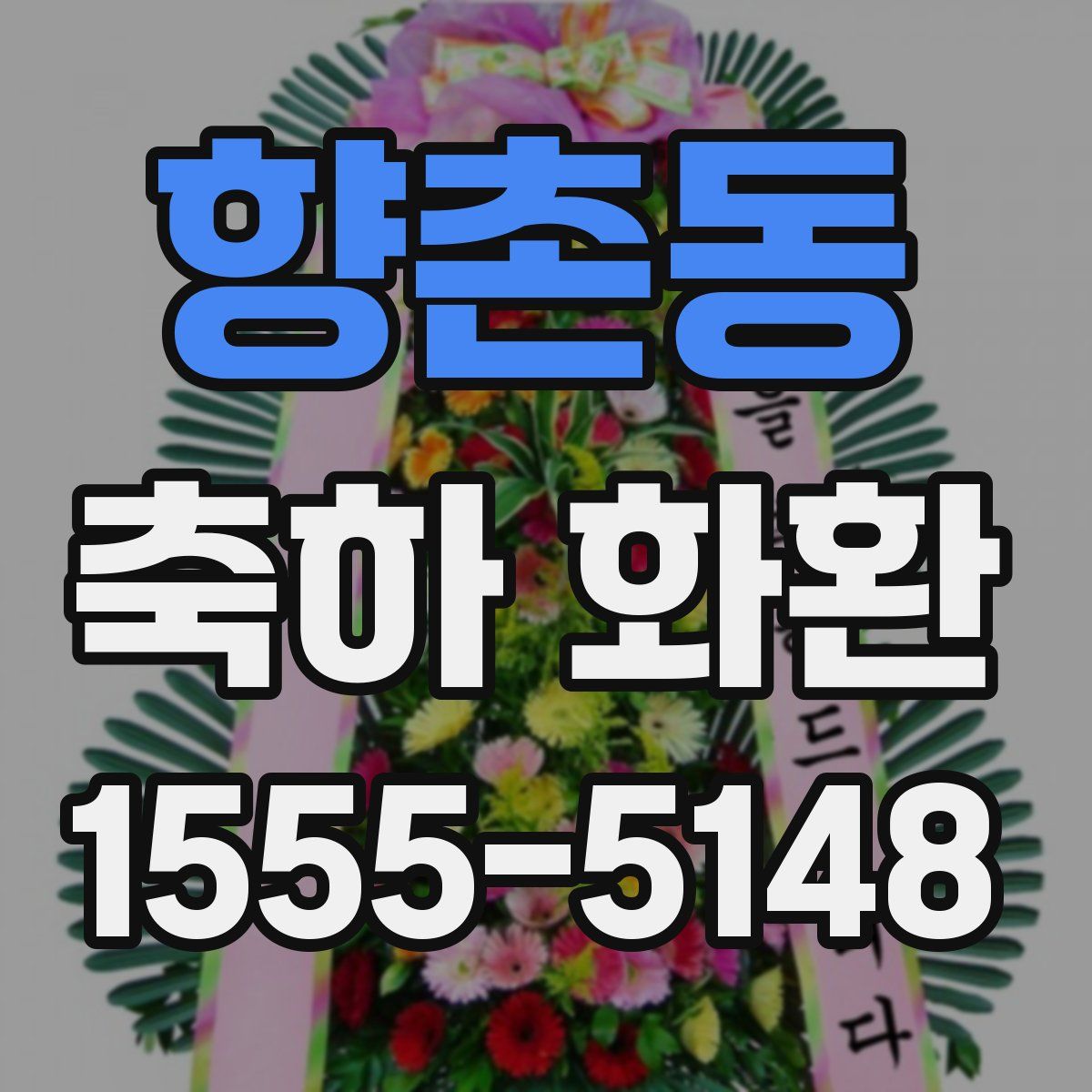향촌동 축하 화환