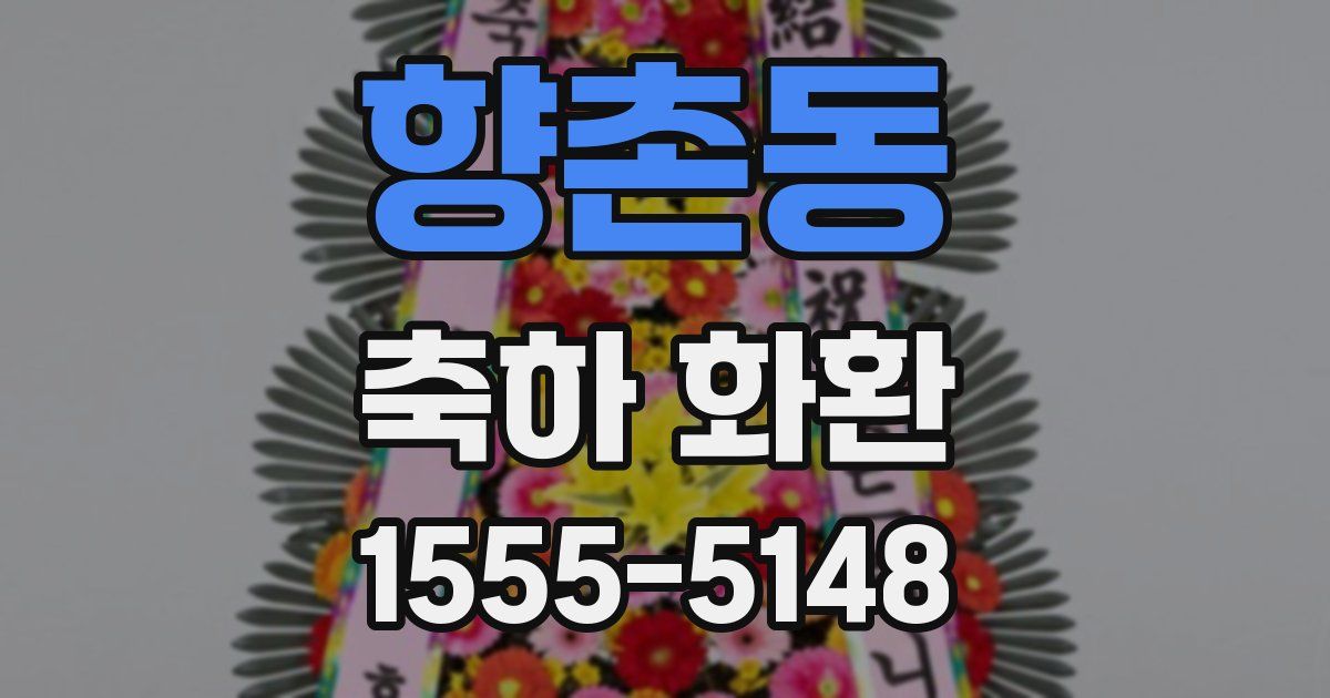 향촌동 축하 화환