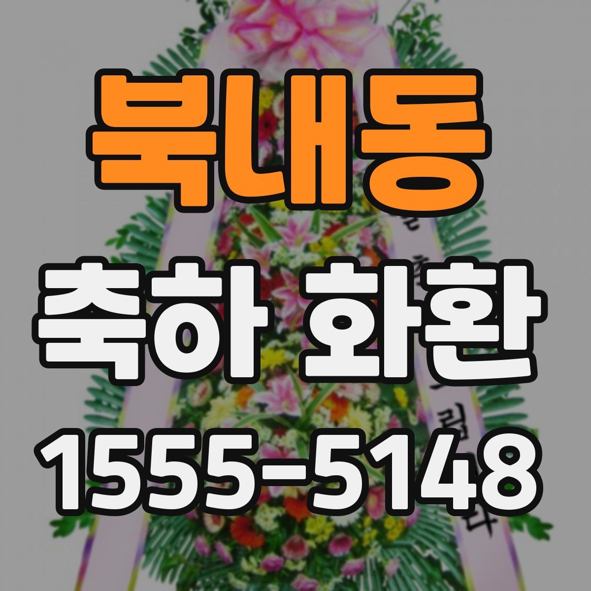 북내동 축하 화환