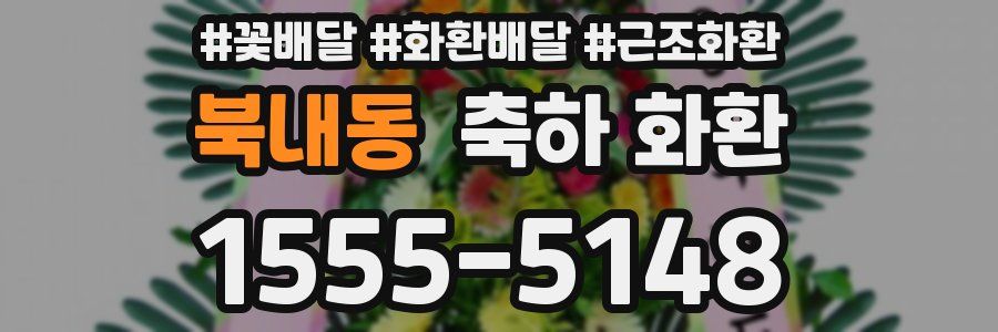 북내동 축하 화환