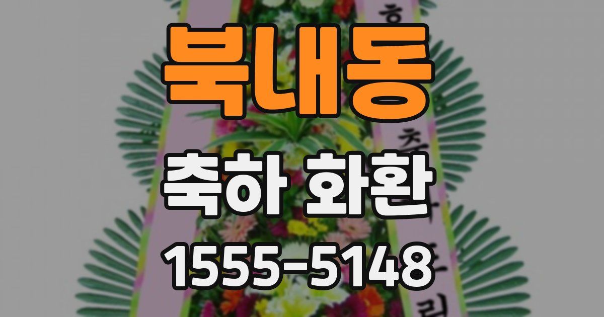 북내동 축하 화환