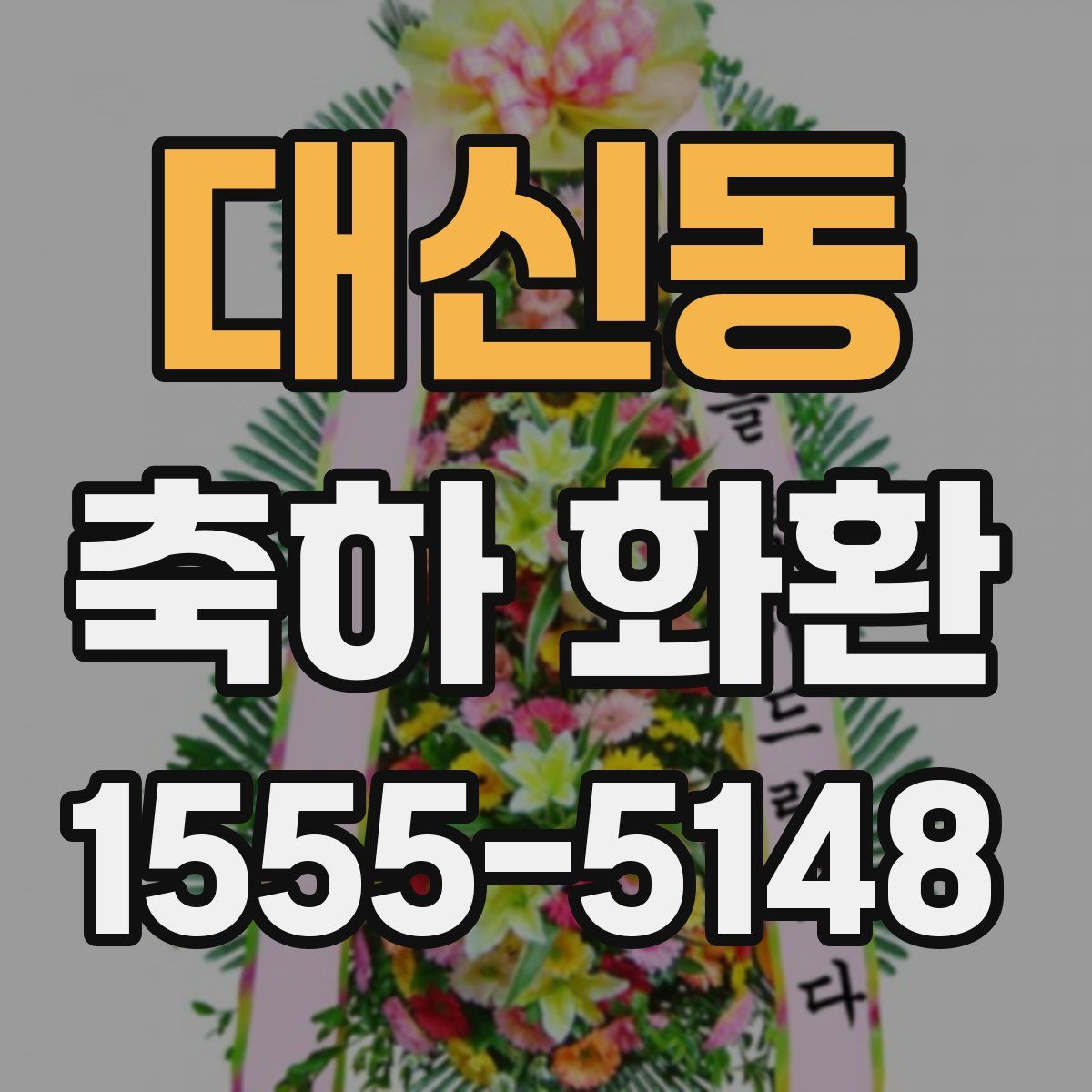 대신동 축하 화환