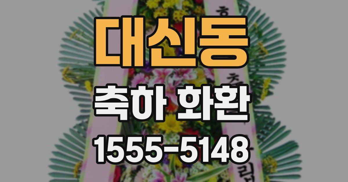 대신동 축하 화환