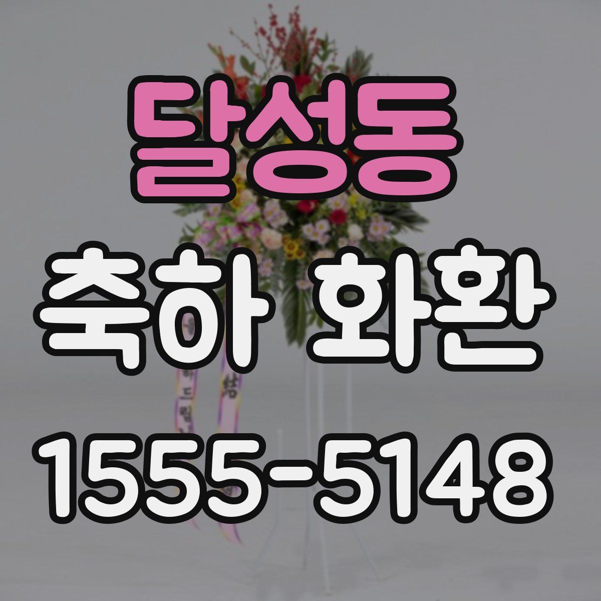 달성동 축하 화환