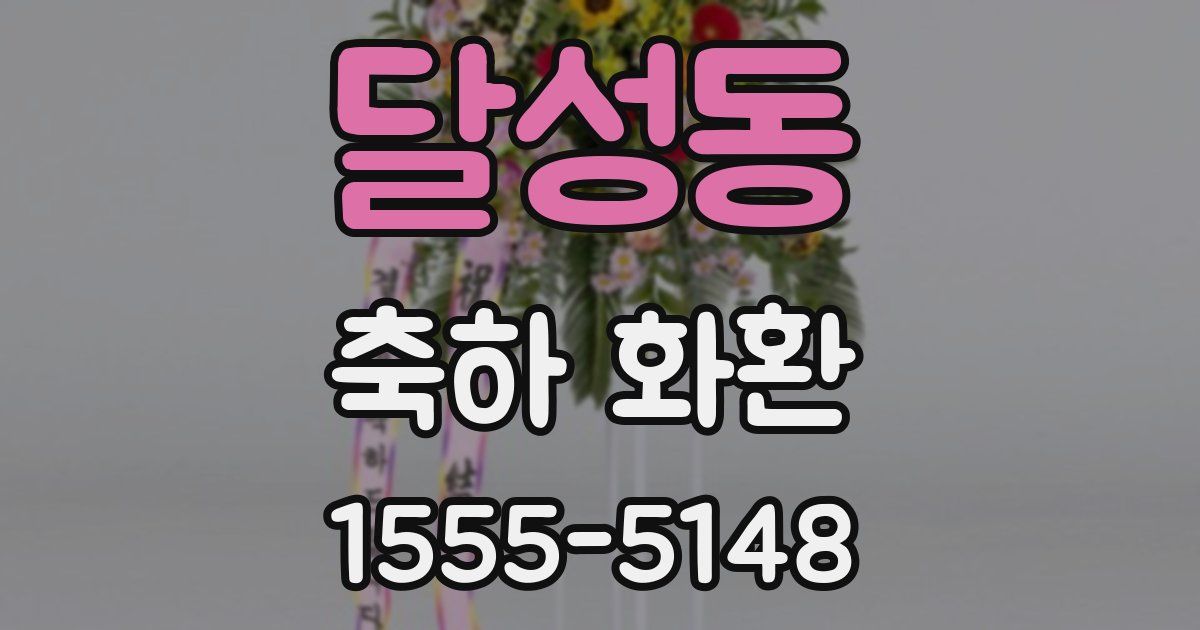 달성동 축하 화환