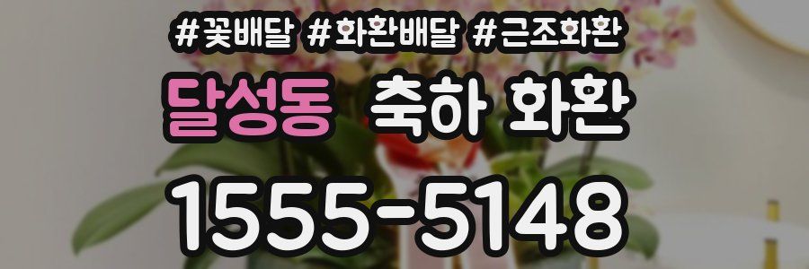 달성동 축하 화환