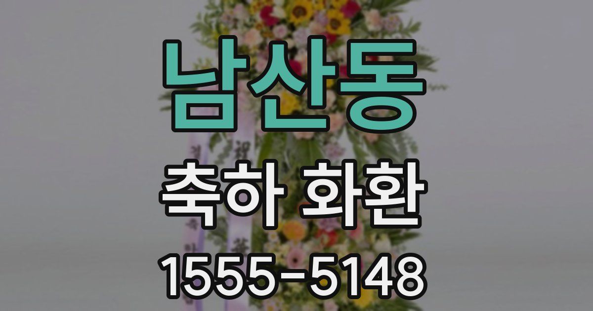 남산동 축하 화환