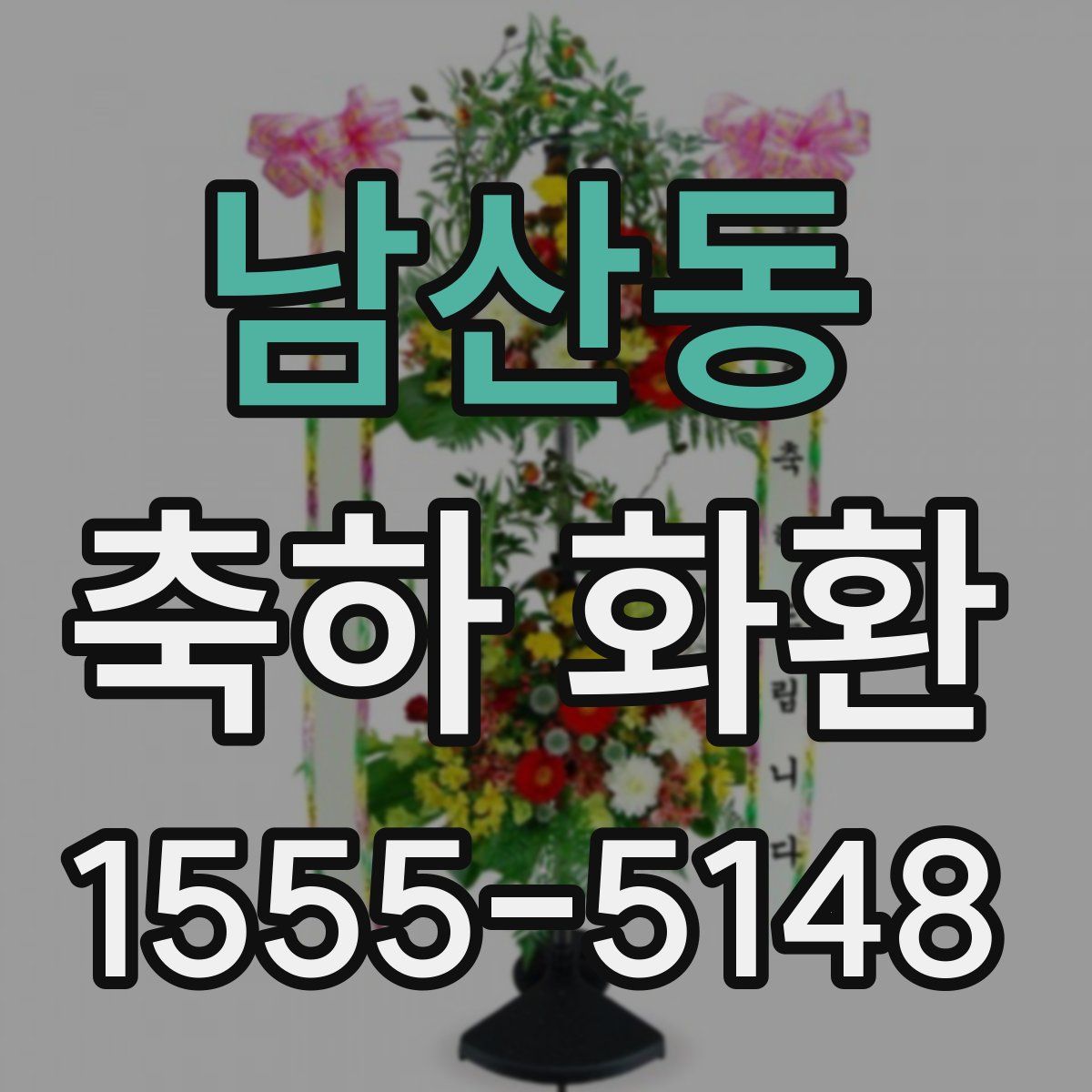 남산동 축하 화환