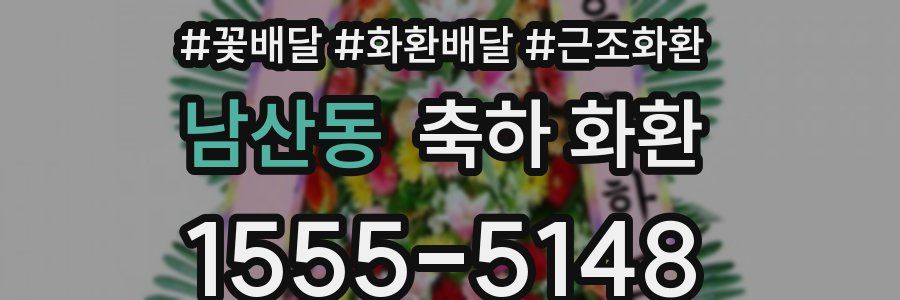 남산동 축하 화환