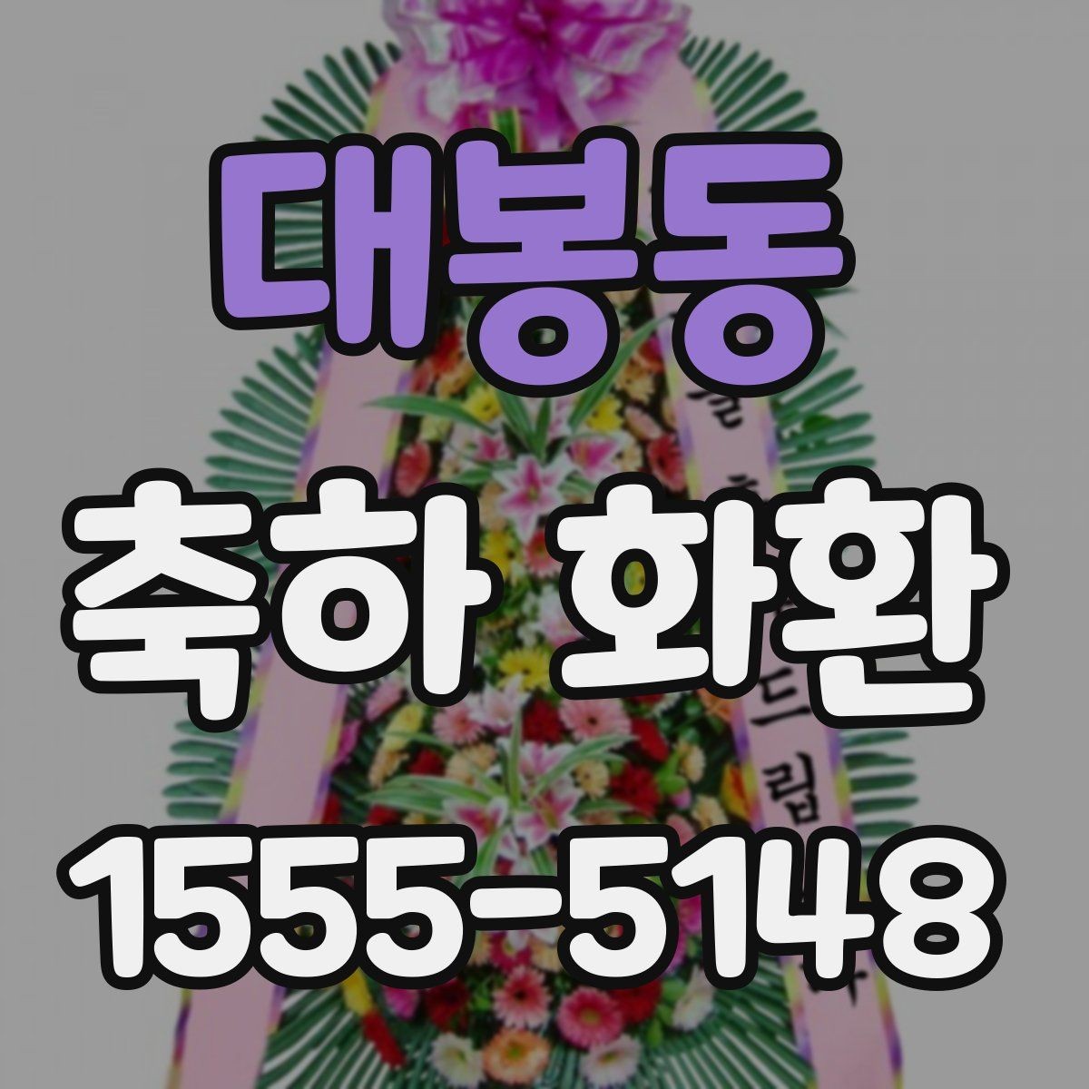 대봉동 축하 화환 실수 줄이는 체크 포인트