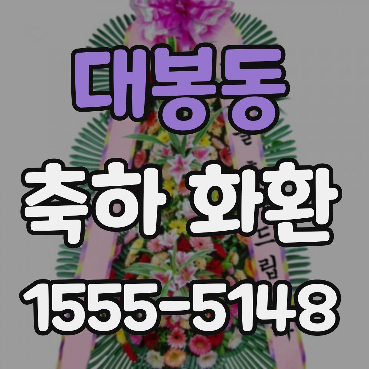 대봉동 축하 화환