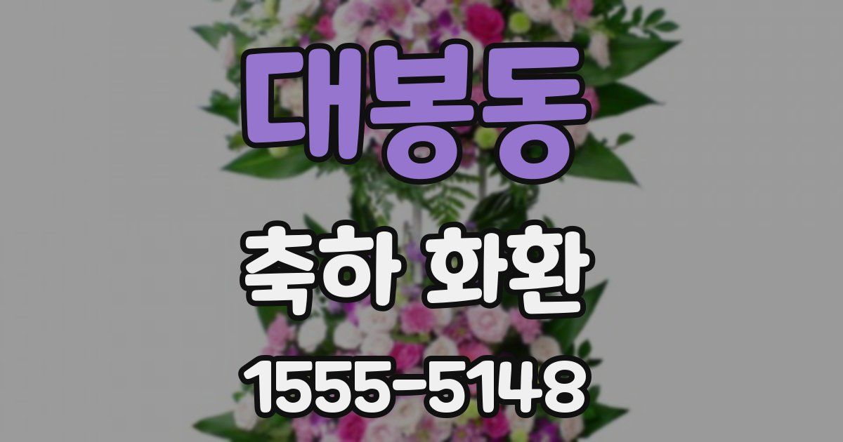 대봉동 축하 화환