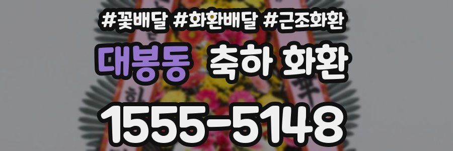 대봉동 축하 화환
