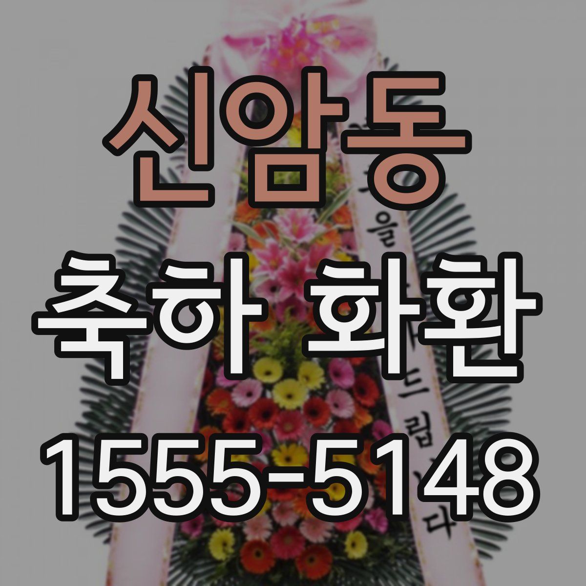 신암동 축하 화환