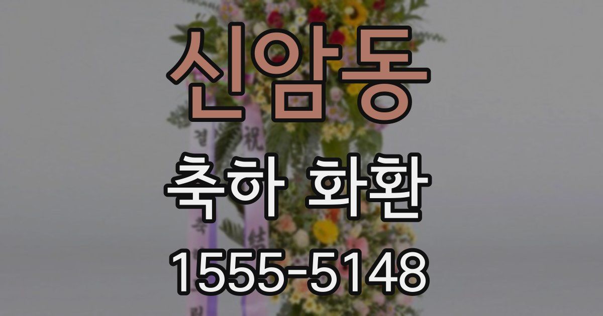 신암동 축하 화환