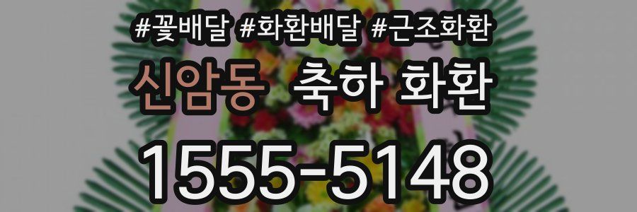 신암동 축하 화환