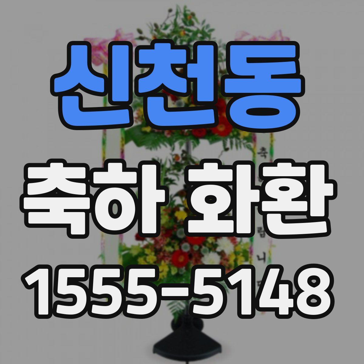 신천동 축하 화환