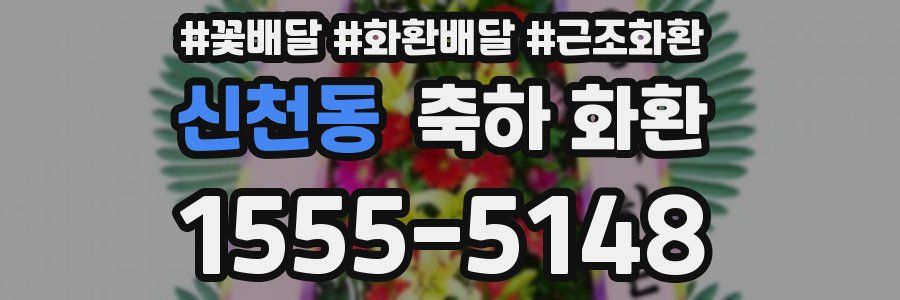 신천동 축하 화환