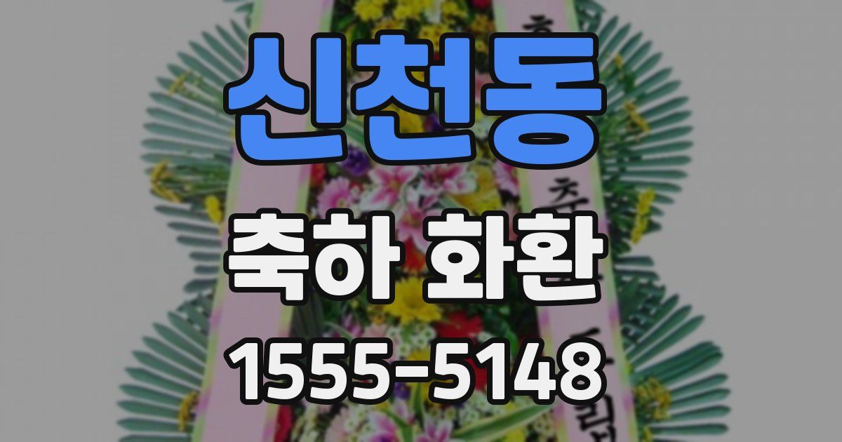 신천동 축하 화환
