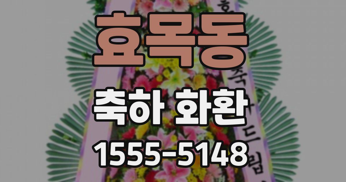 효목동 축하 화환