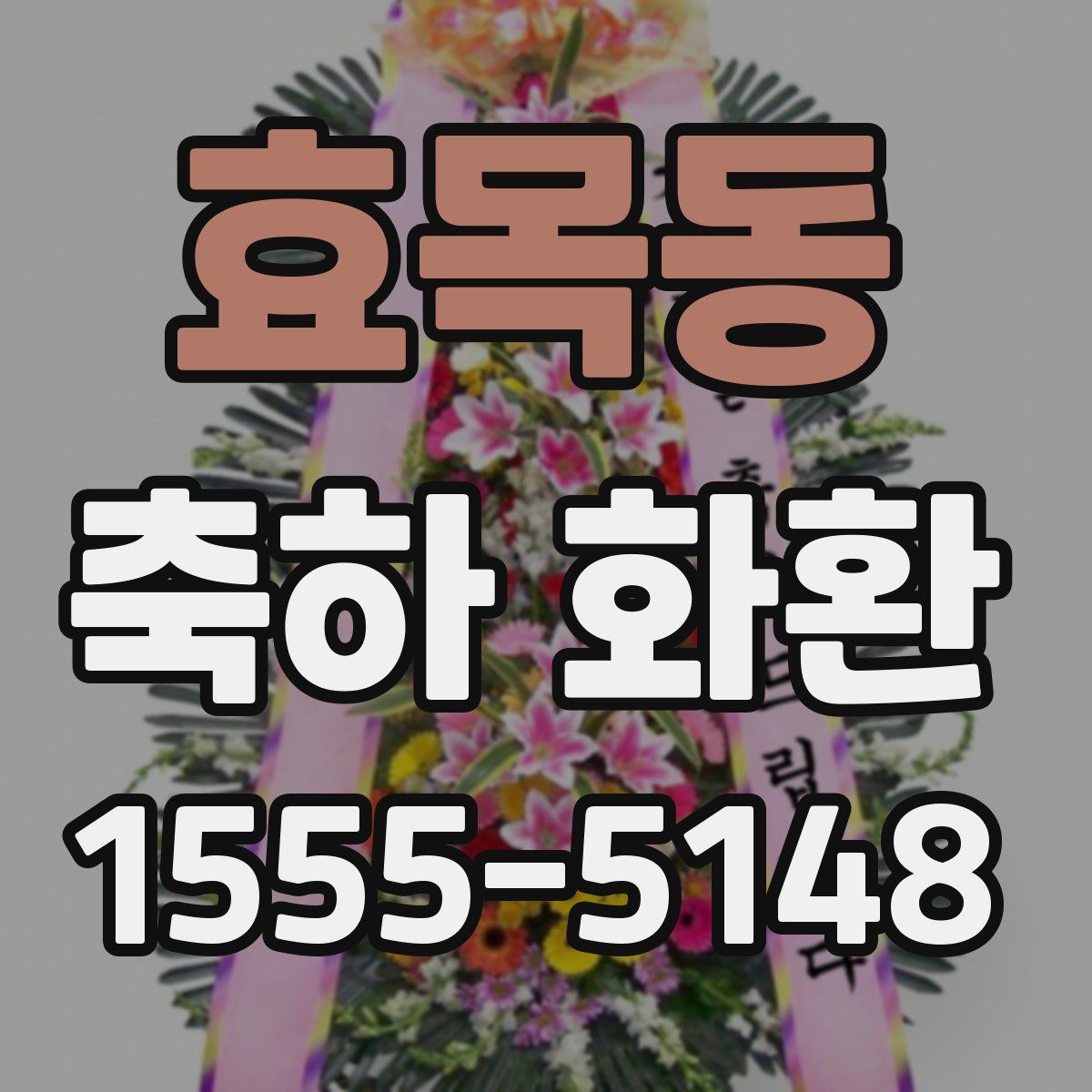 효목동 축하 화환