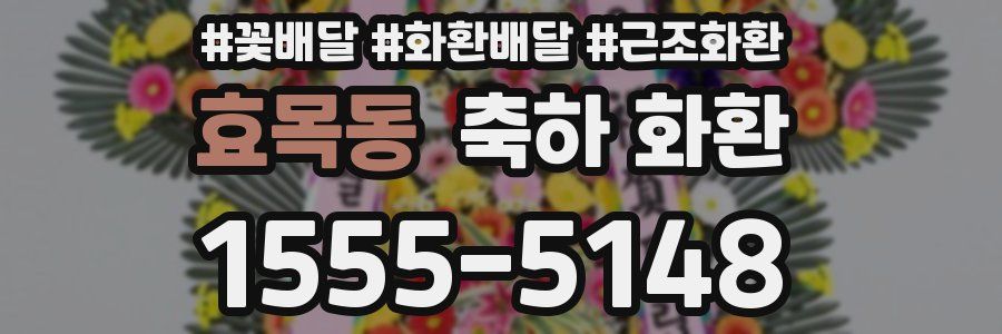 효목동 축하 화환