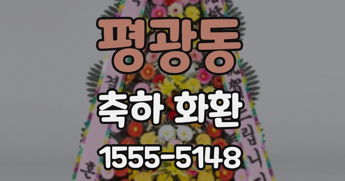 평광동 축하 화환