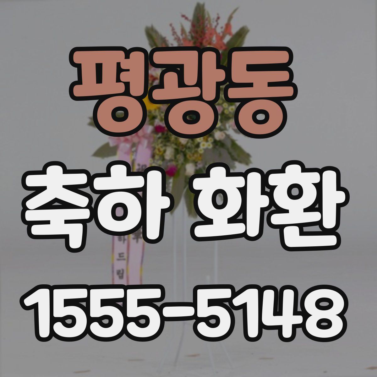 평광동 축하 화환