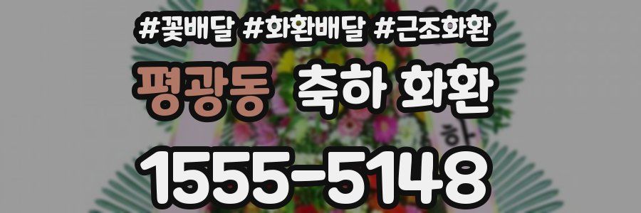 평광동 축하 화환
