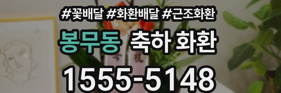 봉무동 축하 화환