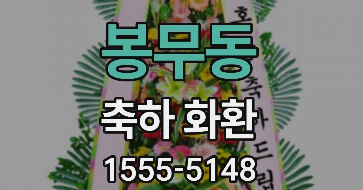 봉무동 축하 화환