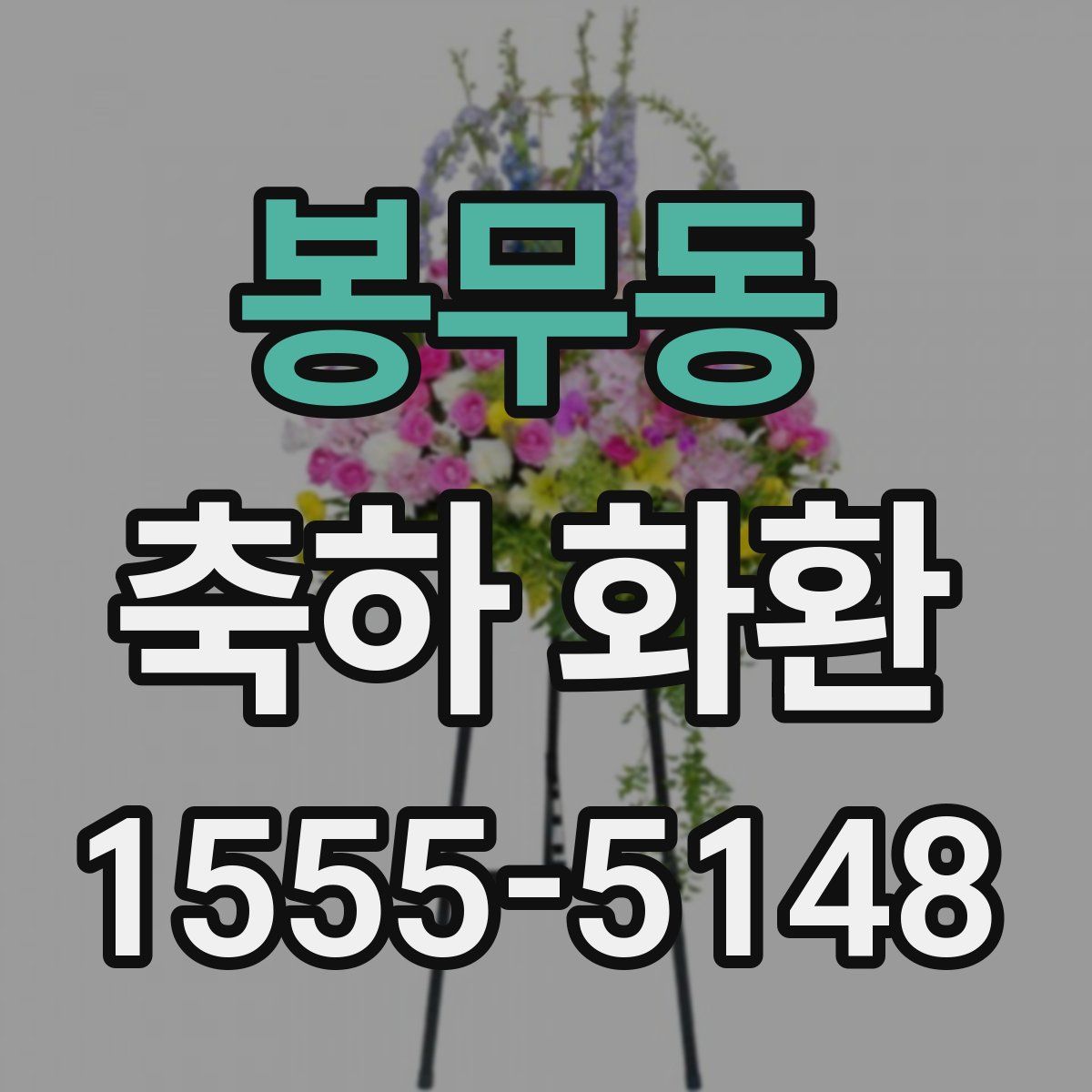 봉무동 축하 화환