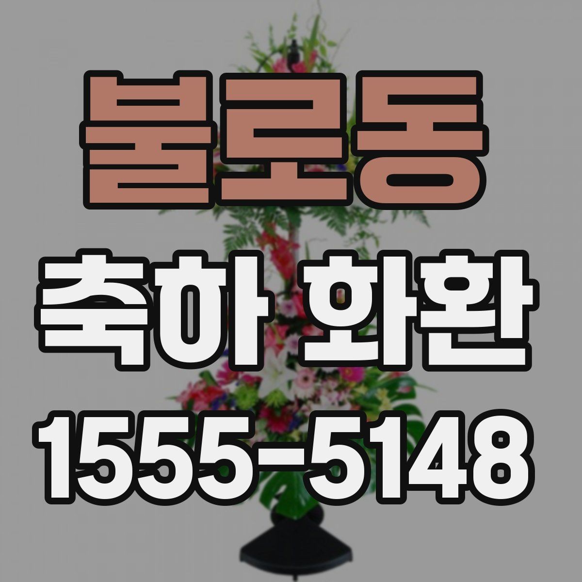 불로동 축하 화환 배송 지연을 줄이는 방법