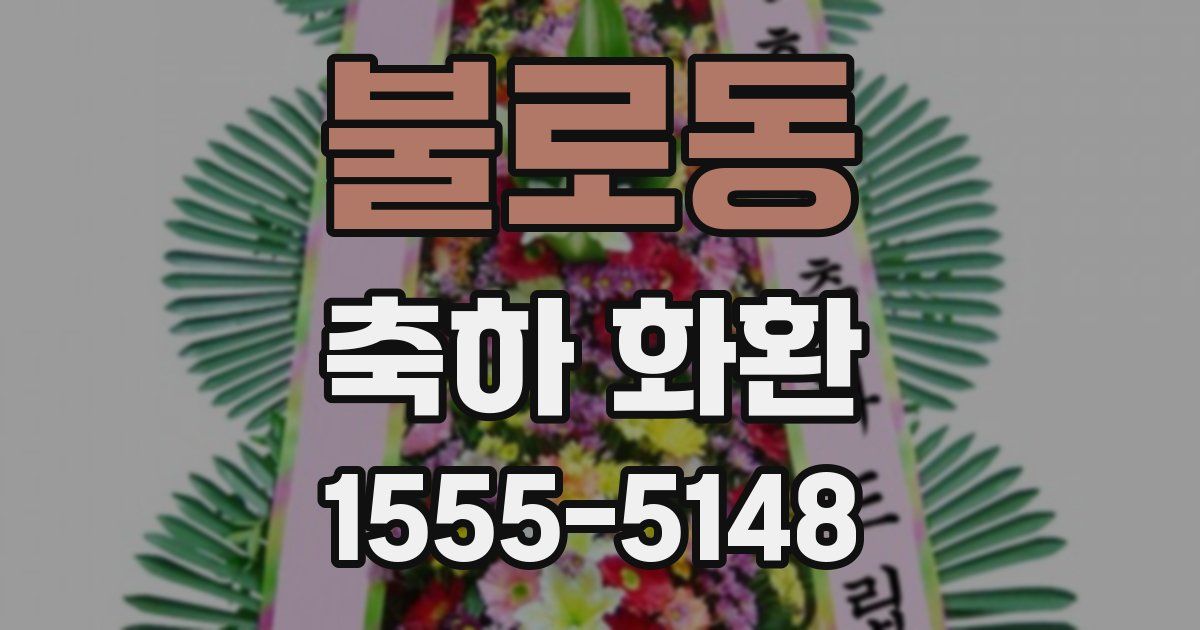불로동 축하 화환