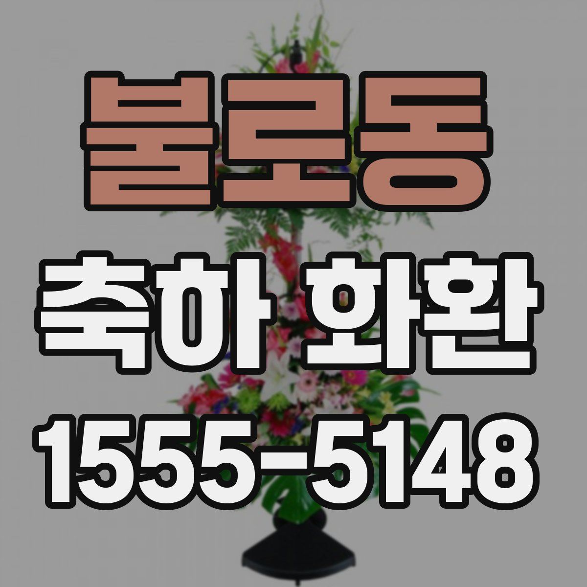 불로동 축하 화환