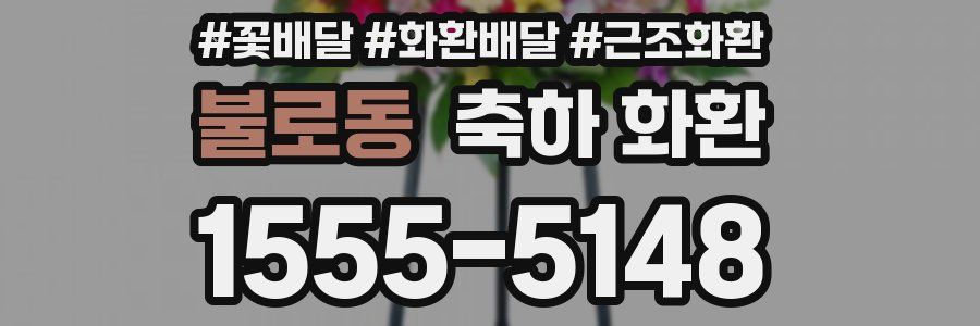불로동 축하 화환