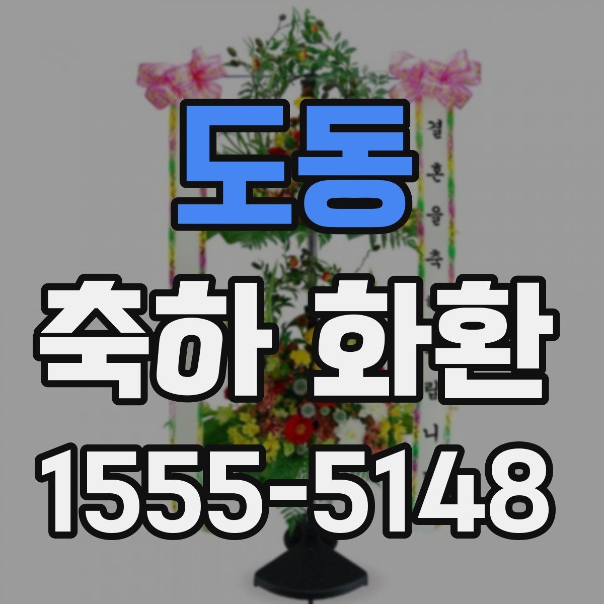 도동 축하 화환 디자인 변경 시 알아둘 점
