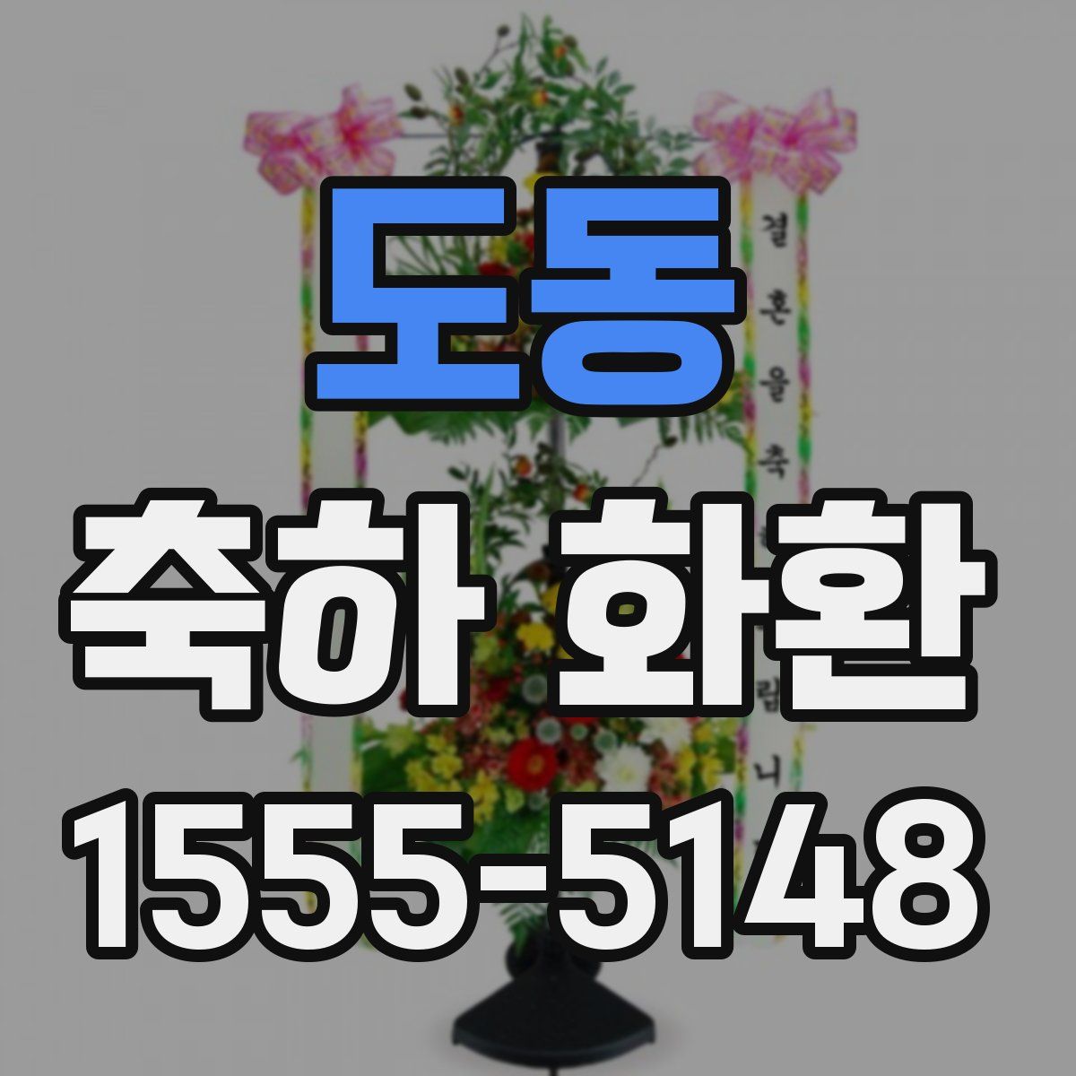 도동 축하 화환