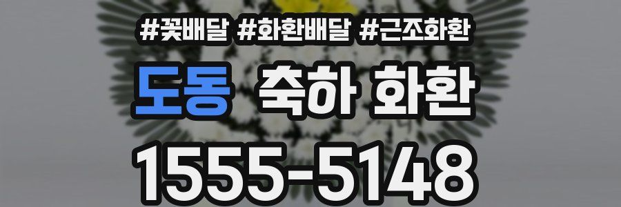 도동 축하 화환