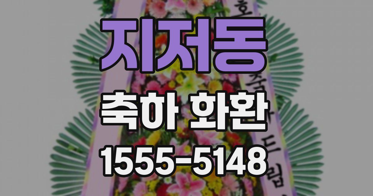 지저동 축하 화환