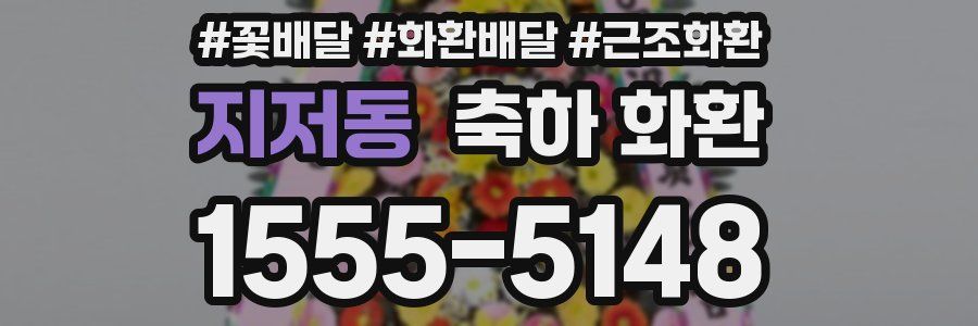 지저동 축하 화환