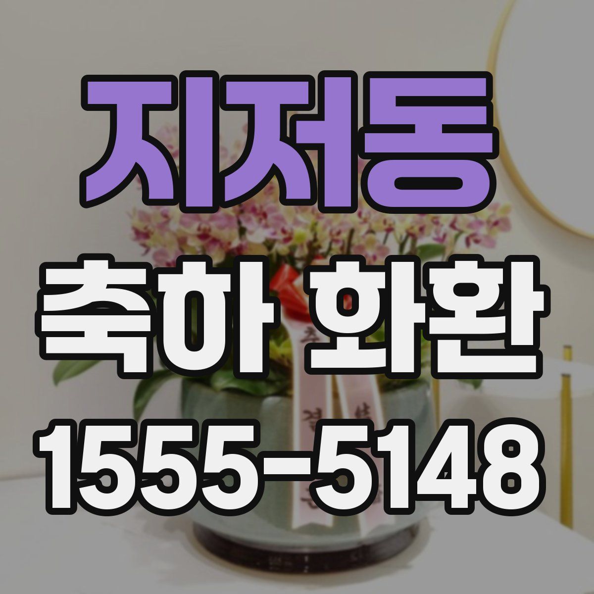 지저동 축하 화환