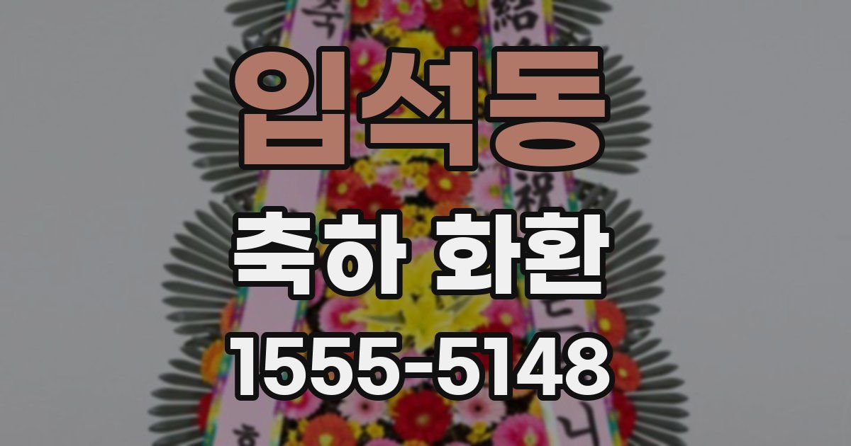입석동 축하 화환