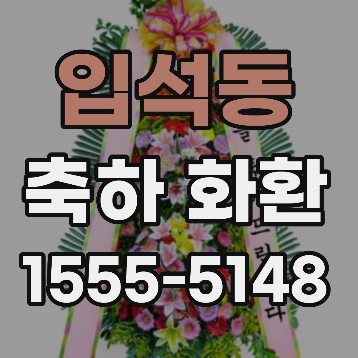 입석동 축하 화환
