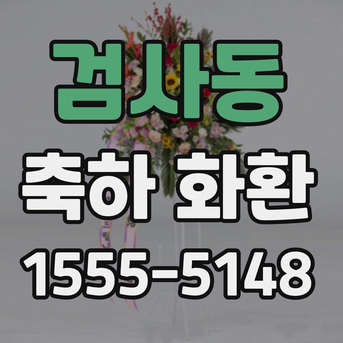 검사동 축하 화환