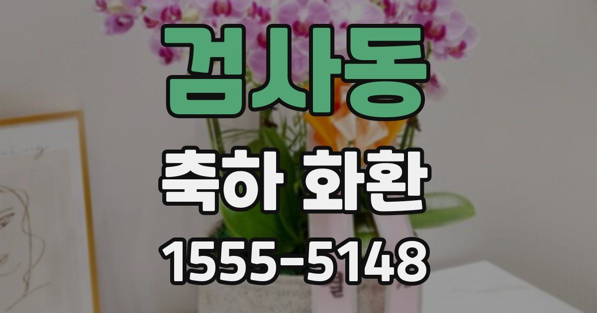 검사동 축하 화환